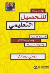 مهارات بوزان للتحصيل التعليمي